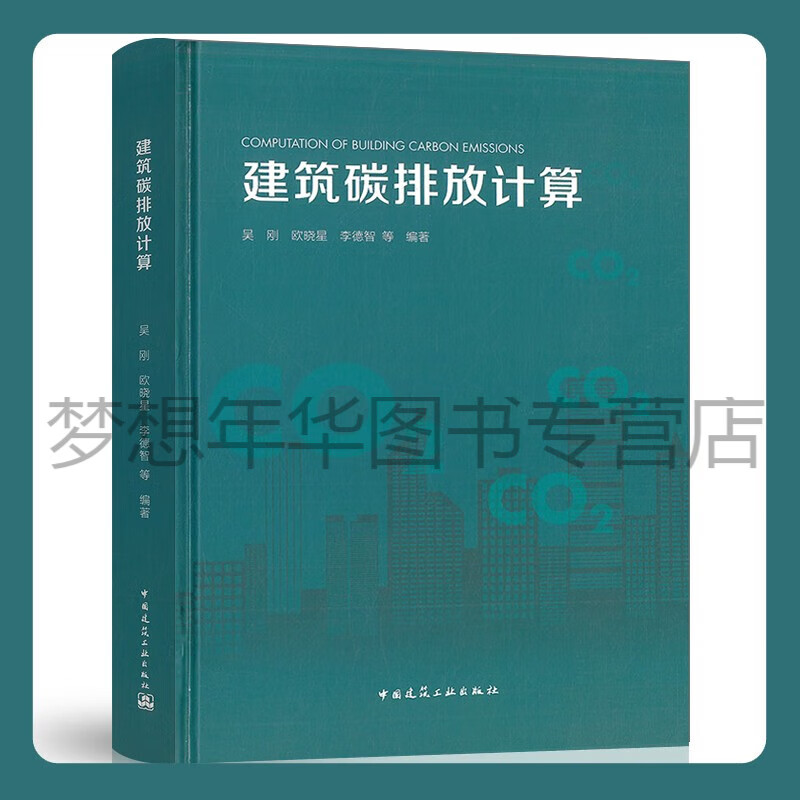 建筑碳排放计算 吴刚 欧晓星 李德智 9787112279975 中国建筑工业出版社