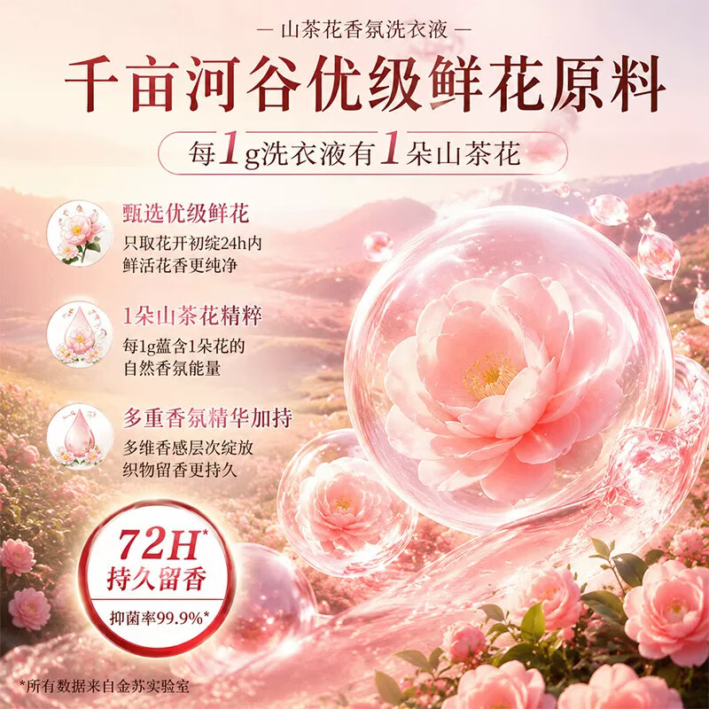 山茶花香氛洗衣液深层洁净家用强效去污渍香水持久留香柔顺5.6斤 【72小时持久留香】升级款5.6斤*1瓶