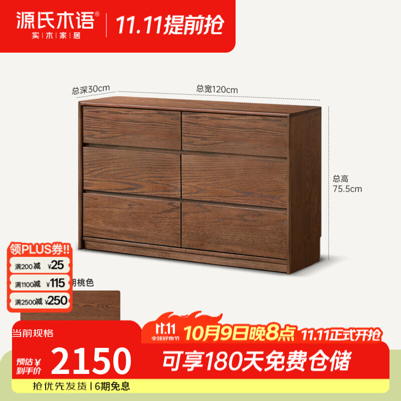 源氏木语实木斗柜现代简约款斗橱卧室橡木胡桃色床尾抽屉柜 1.2米六斗柜(1200*300*755mm)H101F03 安装方式:整装