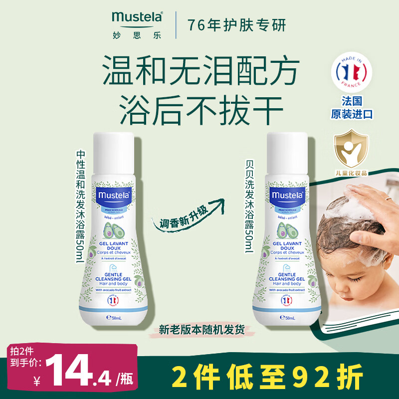 妙思乐【京东金榜】洗发沐浴二合一50ml 婴儿洗发水沐浴露法国进口便携
