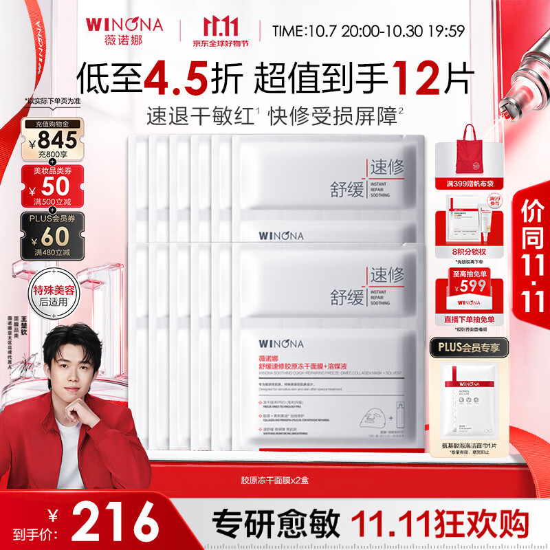 薇诺娜舒缓速修胶原冻干面膜12片修护补水保湿生日礼物