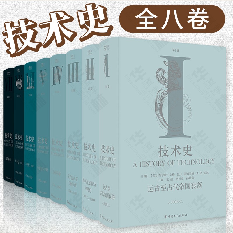 技术史第Ⅰ-Ⅷ卷 牛津技术史 远古至古代帝国衰落 地中海文明与中世纪文艺复兴至工业革命19世纪下半叶 技术史第 20世纪上下综合索引 牛津技术史1-8册全套 农业工业水力核武器 畜产品原子能 化学工艺