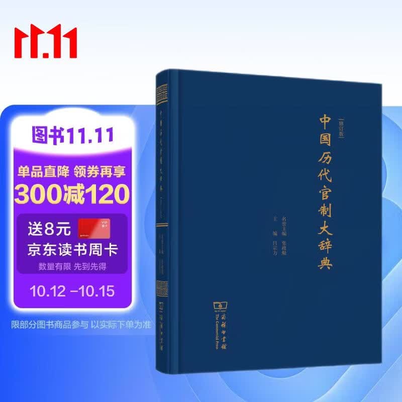 中国历代官制大辞典 修订版  精装16开 记录中国历代职官制度废置沿革的大型工具书 商务印书馆出版