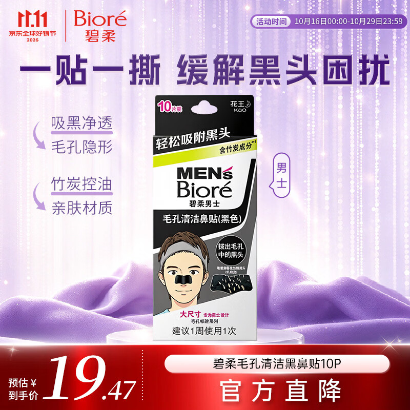 碧柔（Biore）花王男士毛孔清洁鼻贴10片撕拉面膜鼻膜去黑头粉刺男女通用