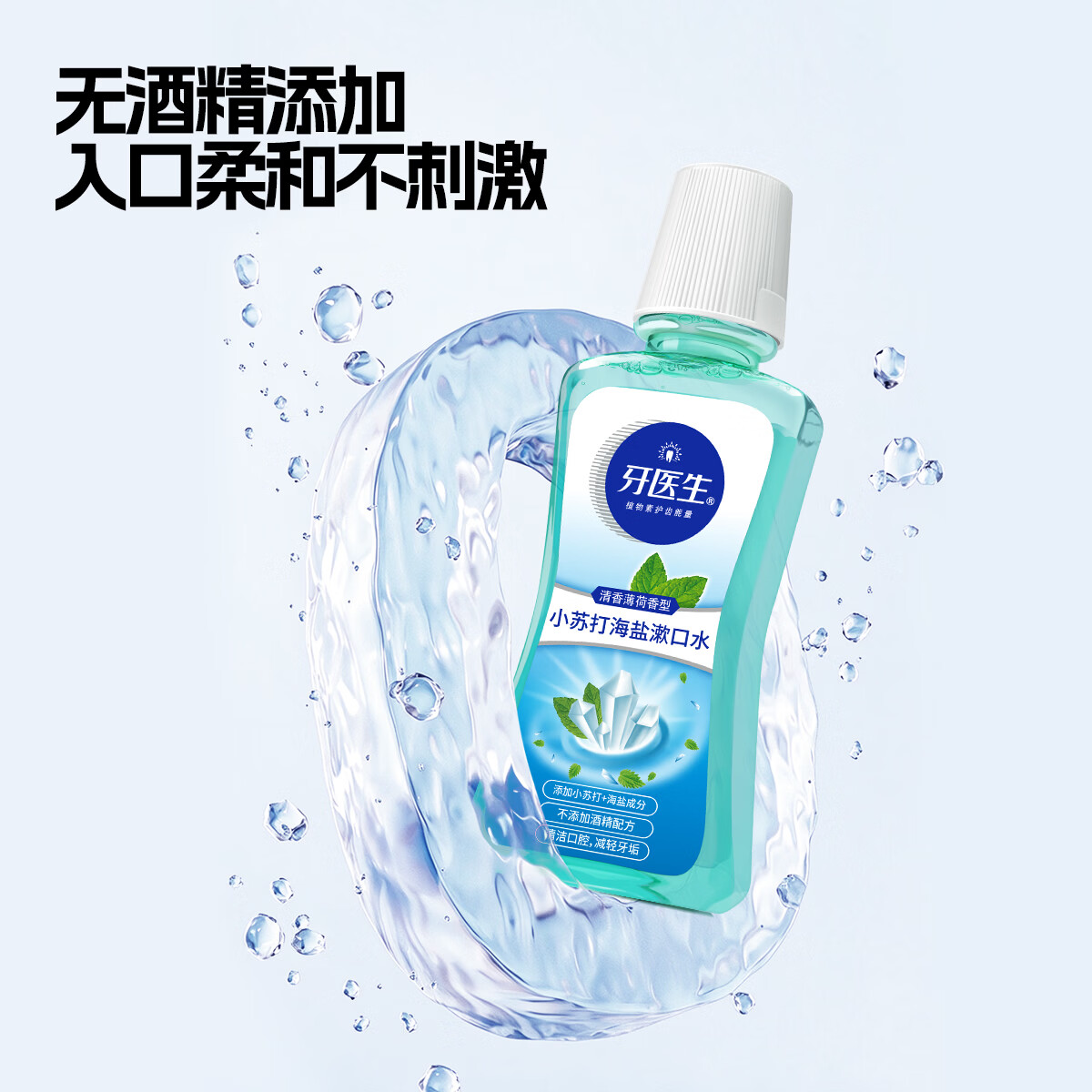 牙医生小苏打海盐漱口水牙垢口臭异味便携减少细菌牙齿斑非医用清新盐水 减少有害菌99% 250ml*8瓶 【分享囤货装】