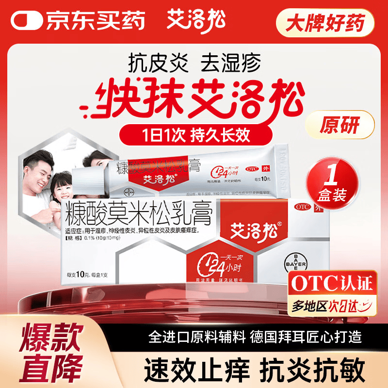 【原研好药】艾洛松糠酸莫米松乳膏 0.1%(10g:10mg)* 10g用于湿疹神经性皮炎异位性皮炎皮肤瘙痒