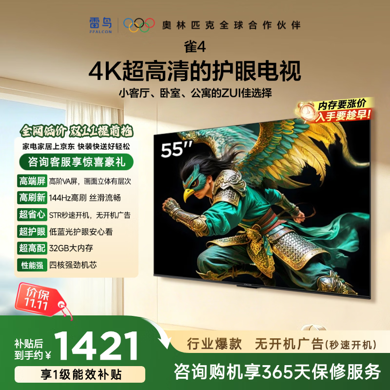 TCL雷鸟电视 55雀4 55英寸 高阶VA屏 144Hz高刷 32G大内存 低蓝光护眼认证 55F270C-A 55英寸 平板电视