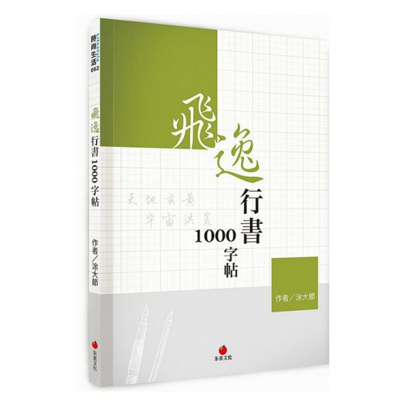 预订台版 飞逸行书1000字帖 写字技法书法入门理论临摹技巧 朱雀文化