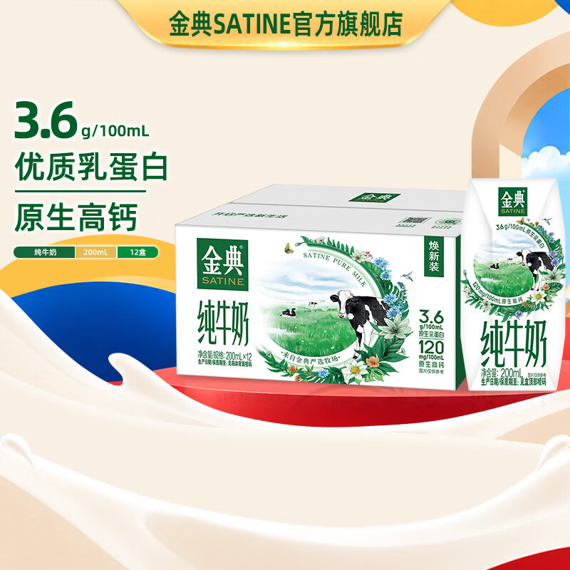 伊利金典纯牛奶200ml*12盒 3.6g乳蛋白 纯牛奶整箱  8月产 金典纯牛奶12盒*1箱
