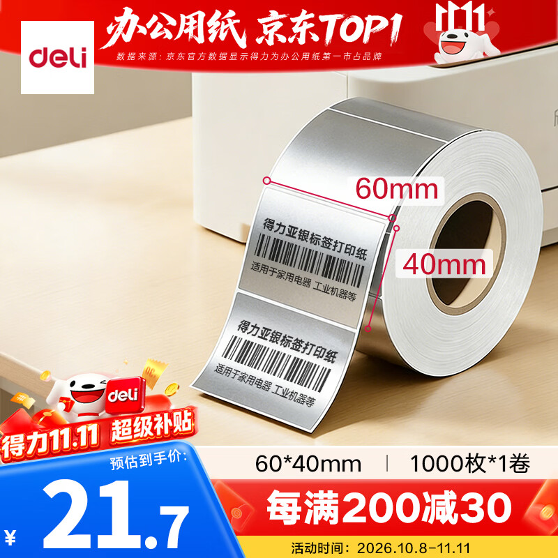 得力（deli）60*40mm*1000枚*1卷 哑银PET不干胶条码打印纸 固定资产标签纸 防水防油防刮 碳带打印 ZG652