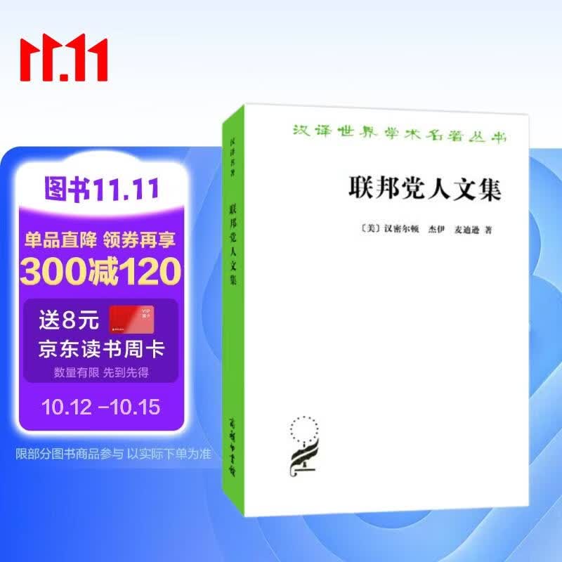 联邦党人文集 美国民主的奠基文献政治智慧之源 汉译名著本
