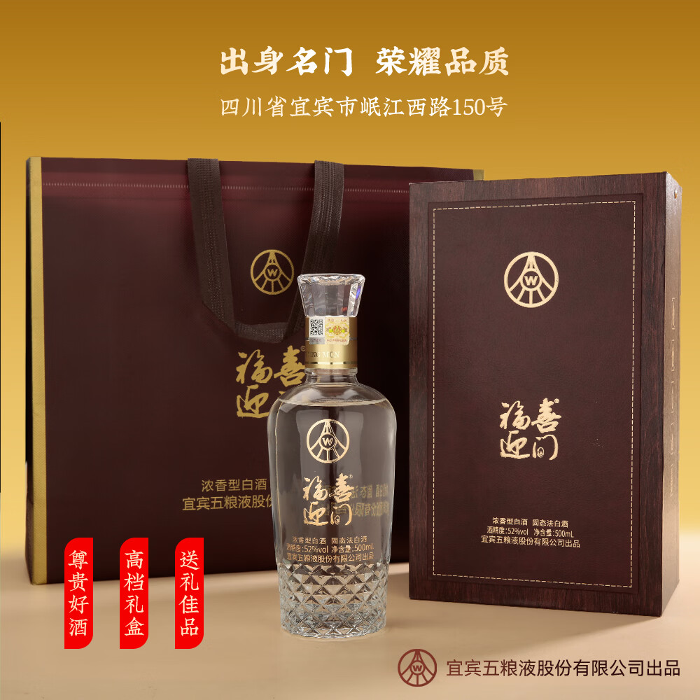五粮浓香五粮液股份有限公司出品 浓香型白酒 送礼自饮佳选礼盒 52度 500mL 2瓶 福喜迎门臻藏 京东折扣/优惠券