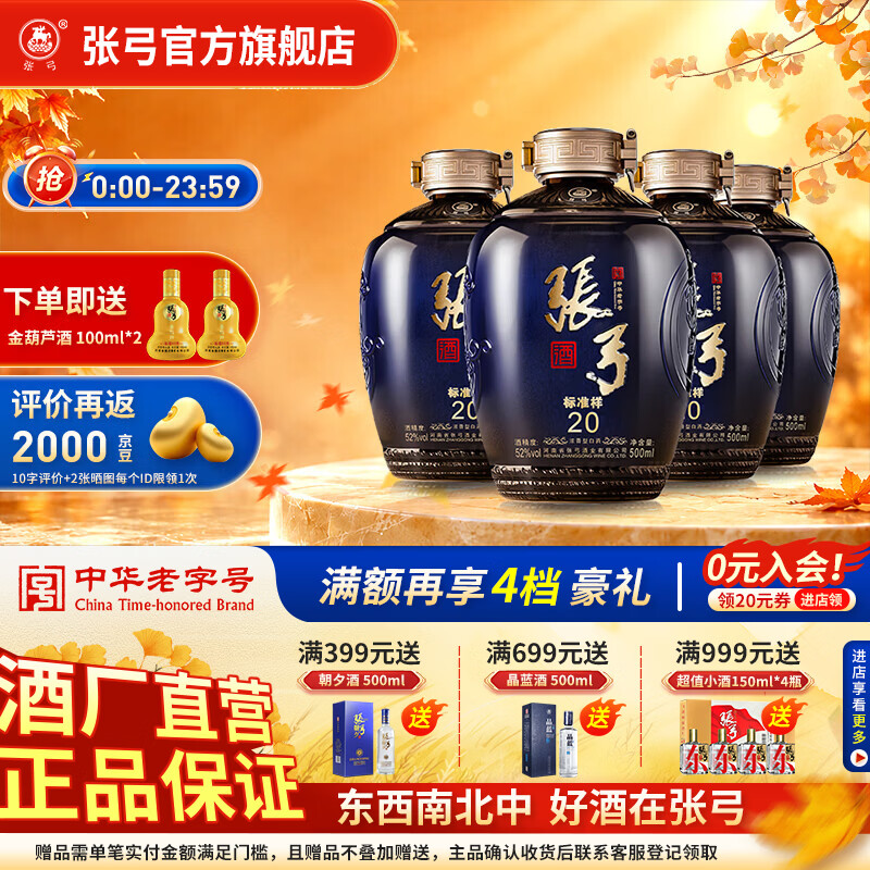 张弓酒【纯粮优级】张弓白酒  浓香型白酒 52度 500mL 4坛 标准样20 整箱装