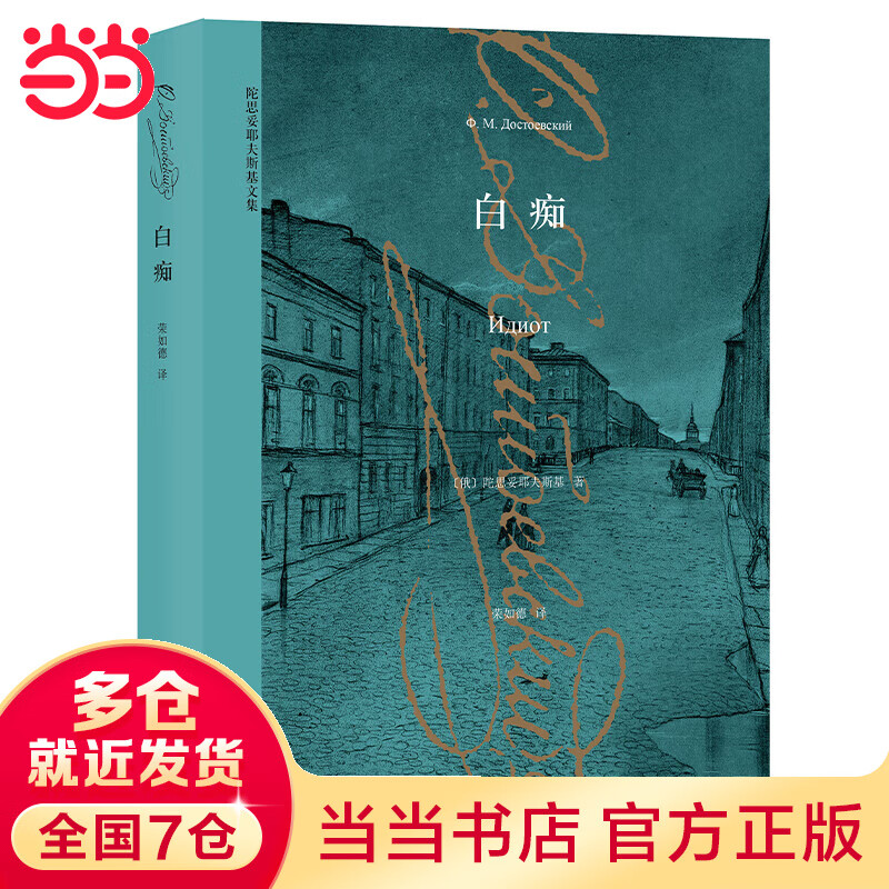 白痴(陀思妥耶夫斯基文集)