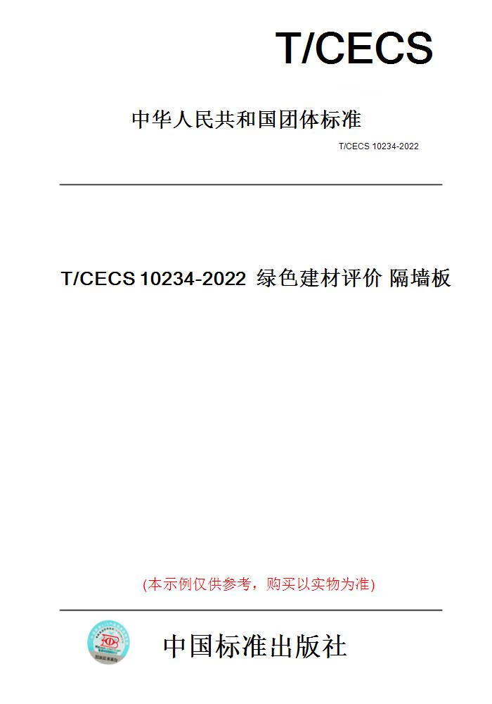 【纸版图书】T/CECS10234-20