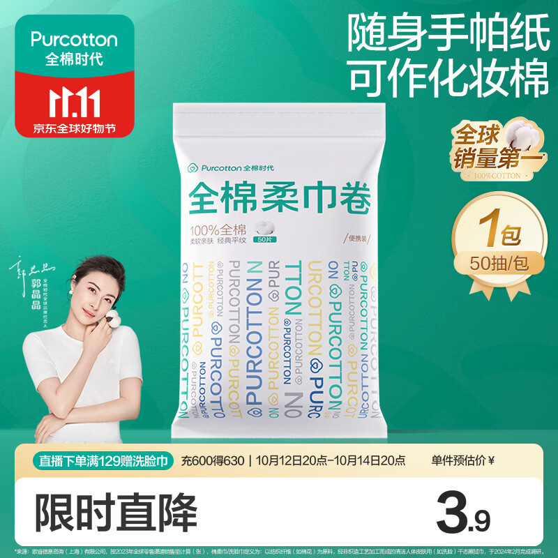 全棉时代洗脸巾卷 50节*1卷100%纯棉柔巾擦脸面巾旅行装便携小包10*15CM