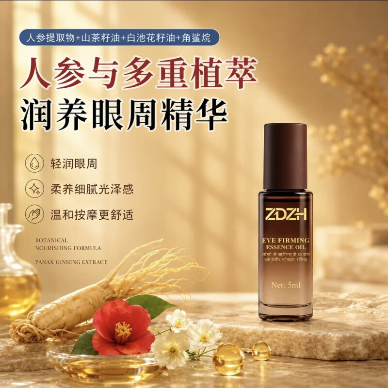 ZDZH印度眼油精华人参植萃紧致护理淡化细纹黑眼圈国内现货 ZDZH眼部精油25ml*1盒