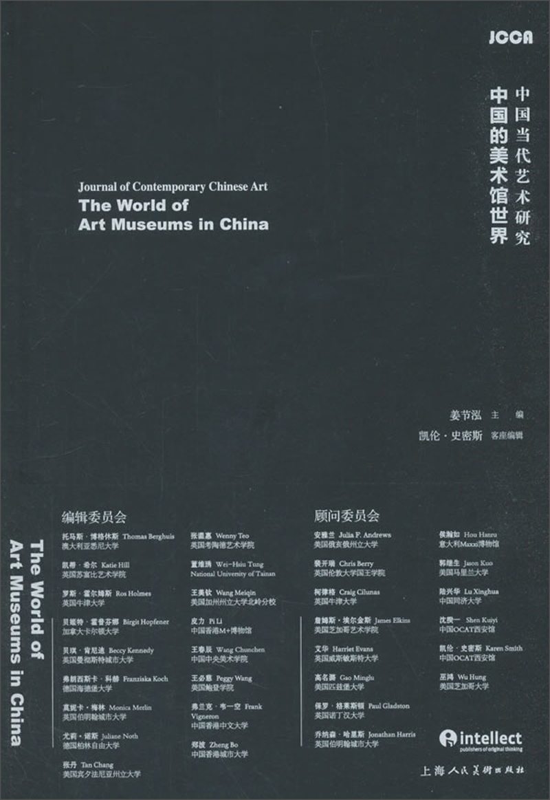 中国当代艺术研究:中国的美术馆世界