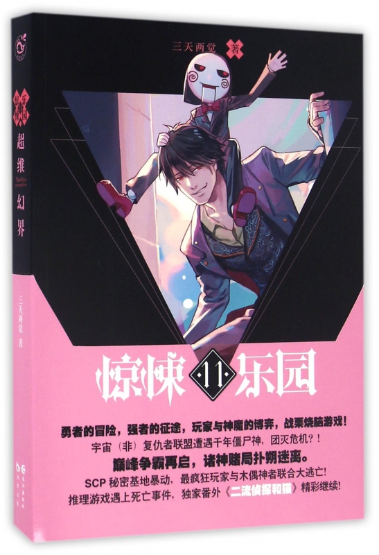 超维幻界(惊悚乐园11)
