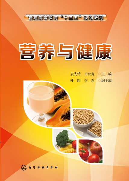 营养与健康 袁先铃、王世宽 主编