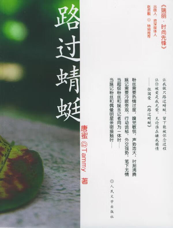 路过蜻蜓 唐蜜 著【正版】