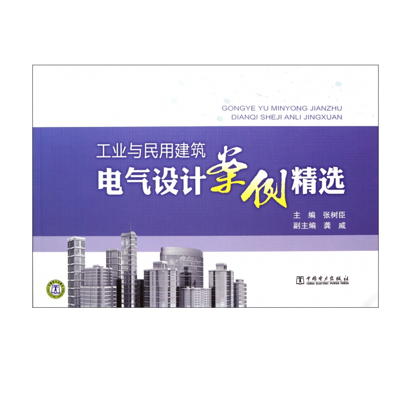 工业与民用建筑电气设计案例精选