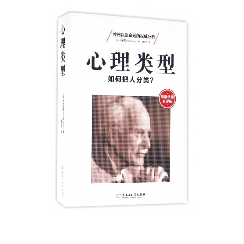 心理类型(如何把人分类弗洛伊德点评版)
