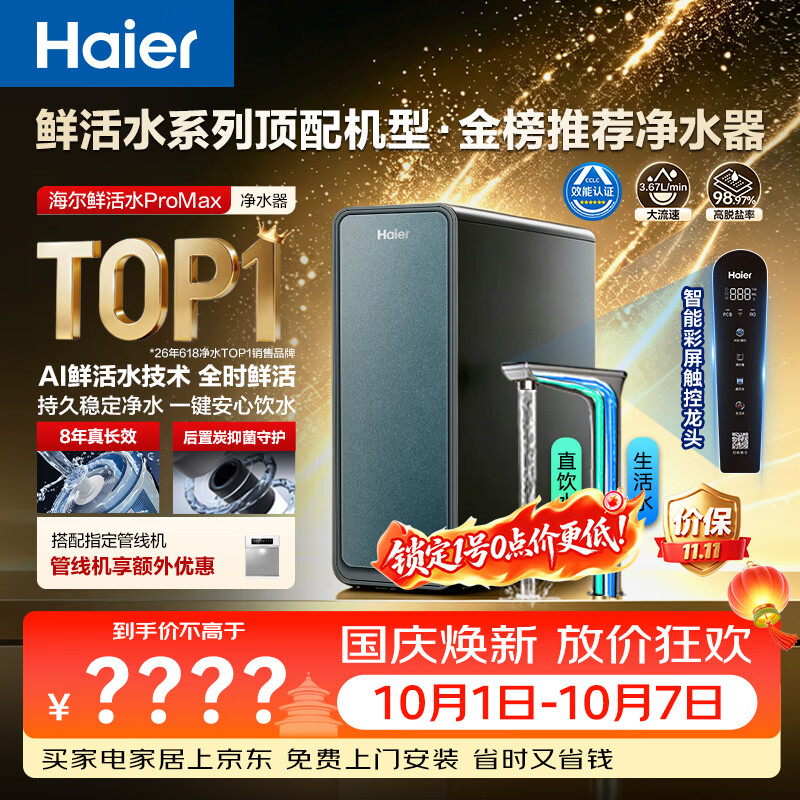海尔（Haier）家用净水器鲜活水promax1200G8年真长效厨房专用台下反渗透抑菌滤芯净水机过滤母婴直饮自来水R889