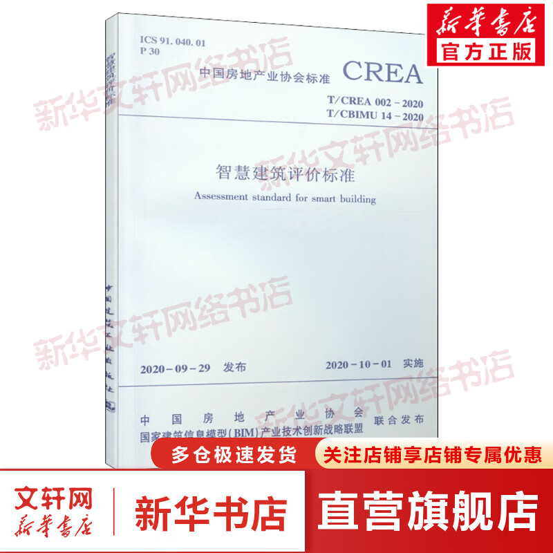 智慧建筑评价标准 T/CREA 002-2020 T/CBIMU 14-2020 图书