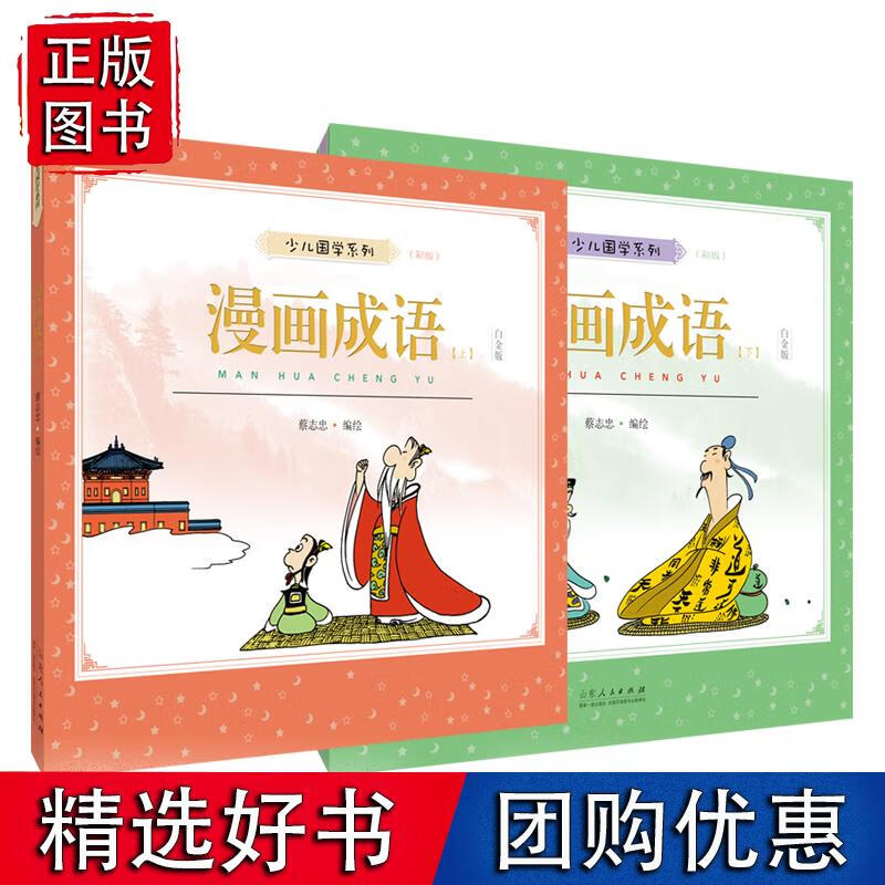 漫画成语(上下白金版彩版)少儿国学系列 
