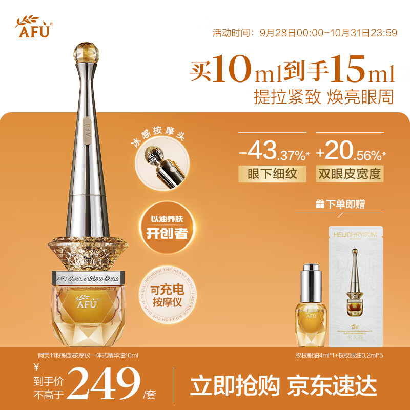 阿芙（AFU）11籽权杖眼部精华10ml 2.0紧致抗皱淡细纹抗老去眼袋生日礼物