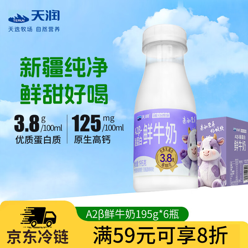 天润新疆A2β-酪蛋白鲜奶195g*6瓶 拍2件 51.04元 - 86线报 天润新疆A2β-酪蛋白鲜奶195g*6瓶 拍2件 51.04元 - 86线报