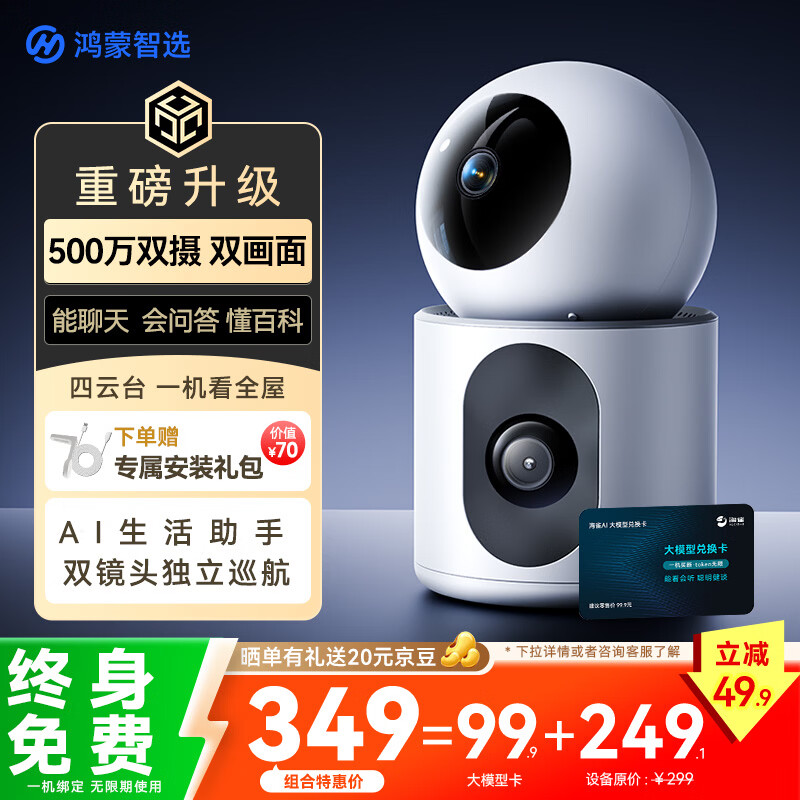鸿蒙智选海雀双摄500万摄像头监控家用360度无死角带夜视全景可对话支持华为智慧生活室内家庭看护双雀Pro