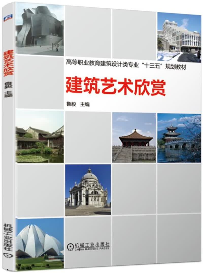 建筑艺术欣赏
