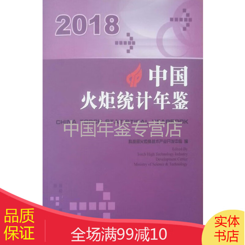 中国火炬统计年鉴2018（电子版）