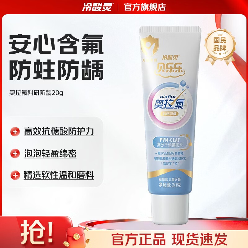 冷酸灵贝乐乐汪汪队2岁以上儿童科研防龋温和防蛀防龋 清口固齿 草莓味 20g*1支 奥拉氟小牙膏