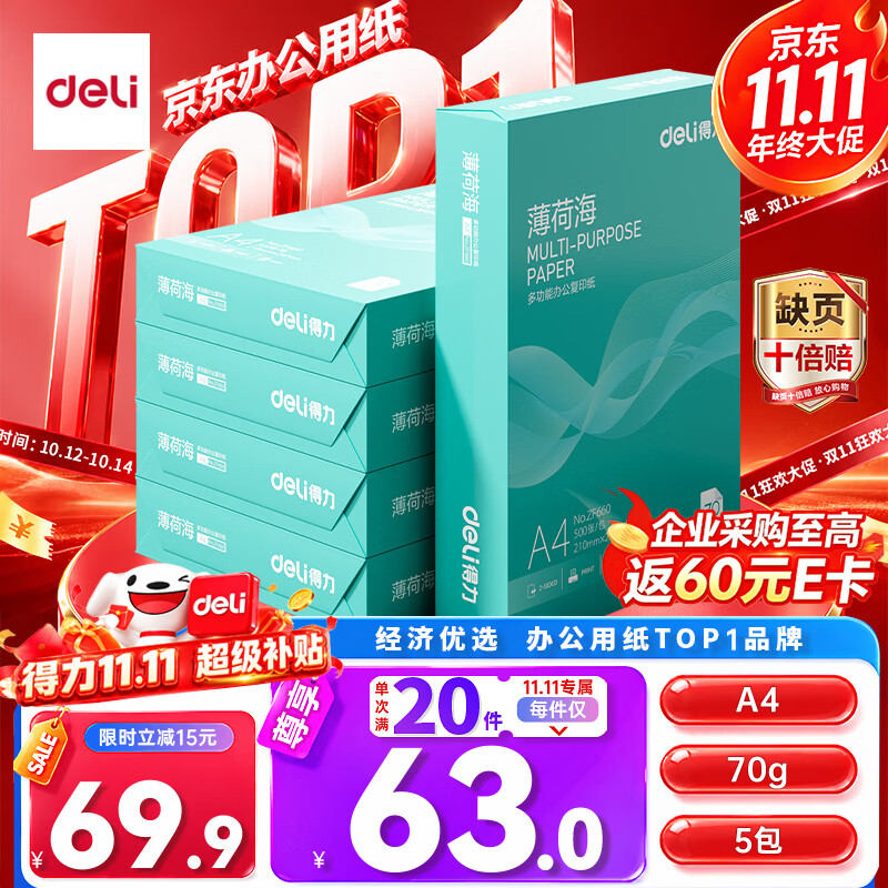 得力（deli）薄荷海A4打印纸 70g500张*5包一箱 双面复印纸 高性价比草稿纸 整箱2500张ZF662【人气新品】