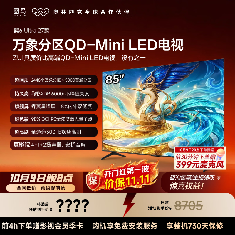 TCL雷鸟电视 85鹤6Ultra27款 85英寸 QD-Mini LED 蝶翼星曜屏 300Hz超高刷 6000nits 85R69B Ultra 85英寸 平板电视 85鹤6 Ultra 27款