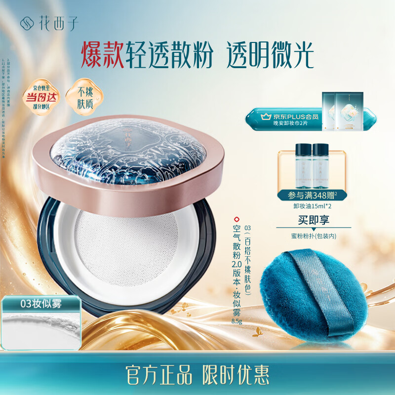花西子空气散粉定妆蜜粉03妆似雾8.5g 24H持妆控油修容 生日礼物女
