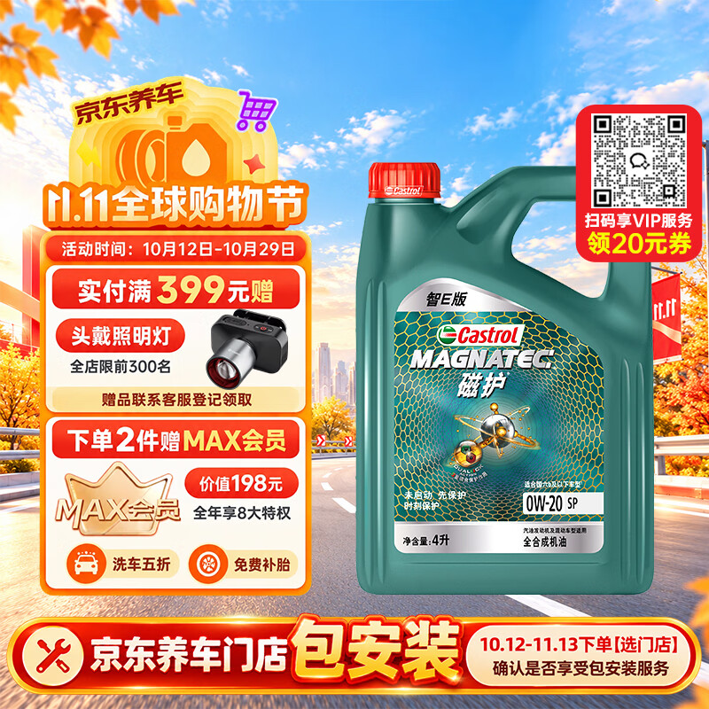 嘉实多（Castrol）磁护智E版 全合成机油  0W-20 SP 4L 混动适用 机油京东自营