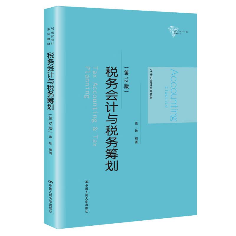 税务会计与税务筹划（第12版）（21世纪会计系列教材）
