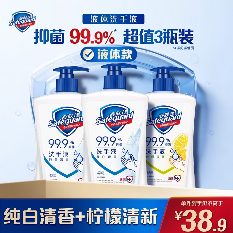 舒肤佳抑菌洗手液 420g*3瓶(纯白*2+柠檬)健康抑菌99.9%新旧包装随机