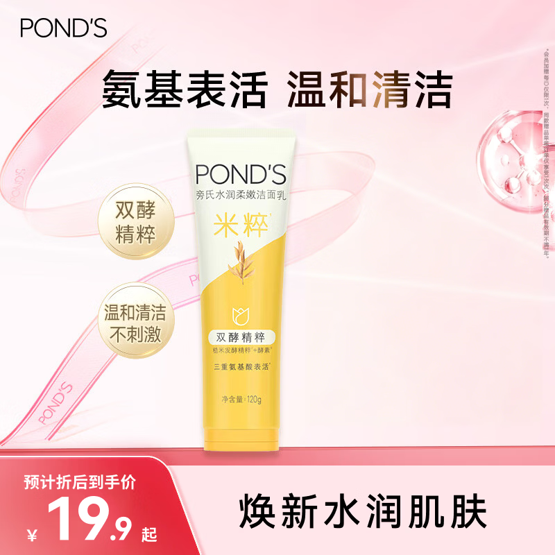 旁氏（POND'S）米粹润泽保湿洁面乳120g 氨基酸洗面奶男女去角质