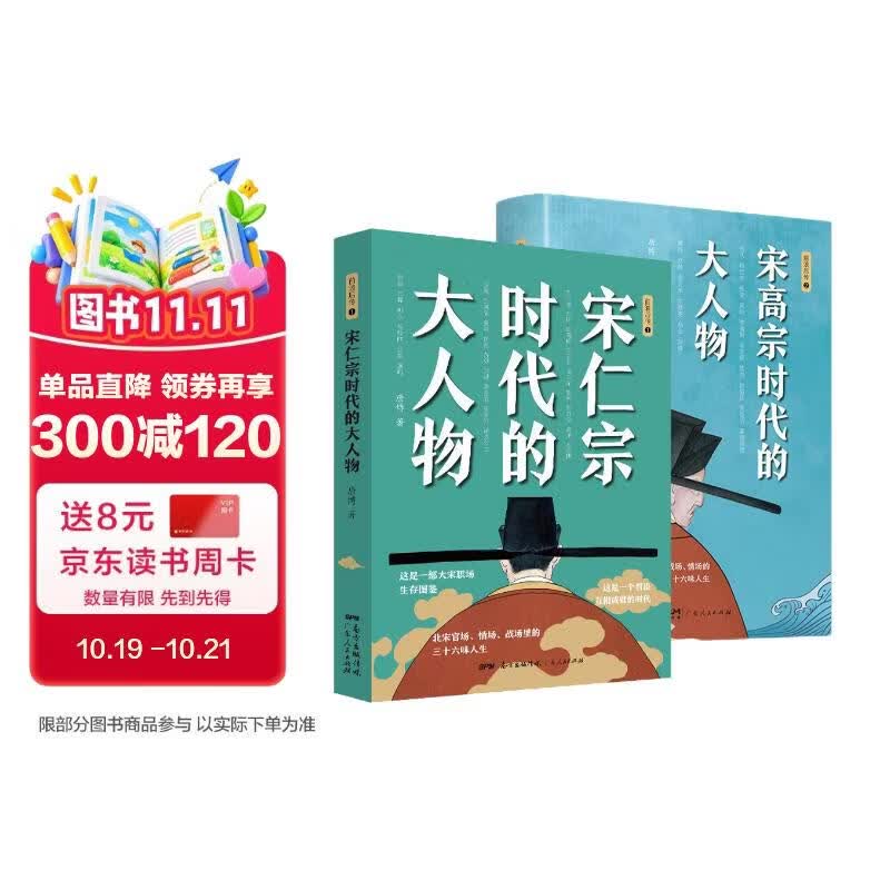 宋仁宗+宋高宗时代的大人物（共2册） 中国历史杰出人物传记故事书 央视百家讲坛唐博老师重磅新作