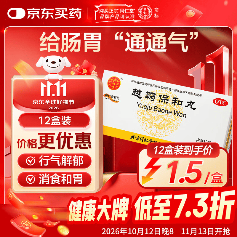 北京同仁堂越鞠保和丸叠首购仅需0.5元