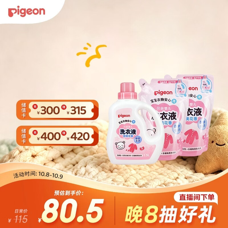 贝亲婴儿洗衣液甜美花香3L装 34.1元，贝亲婴儿洗衣液清新果香3L装 34.1元 - 86线报