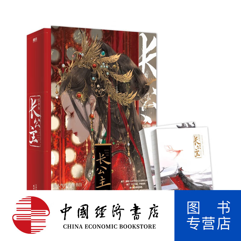 长公主 全二册 墨书白 著 青春文学