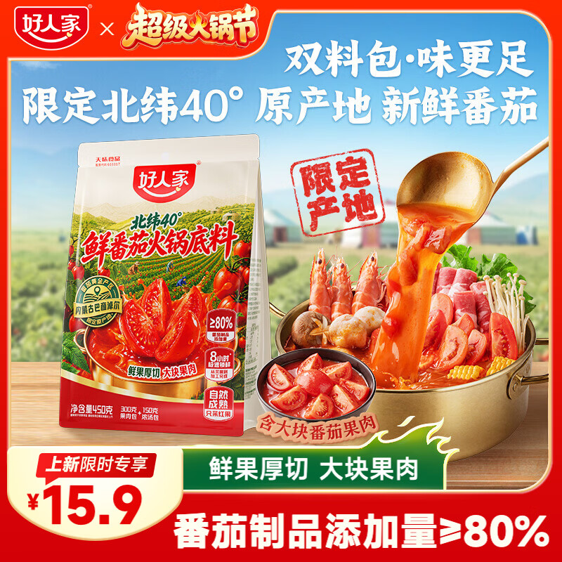 好人家北纬40°鲜番茄火锅底料450g【鲜果厚切】番茄火锅酸甜可口调料