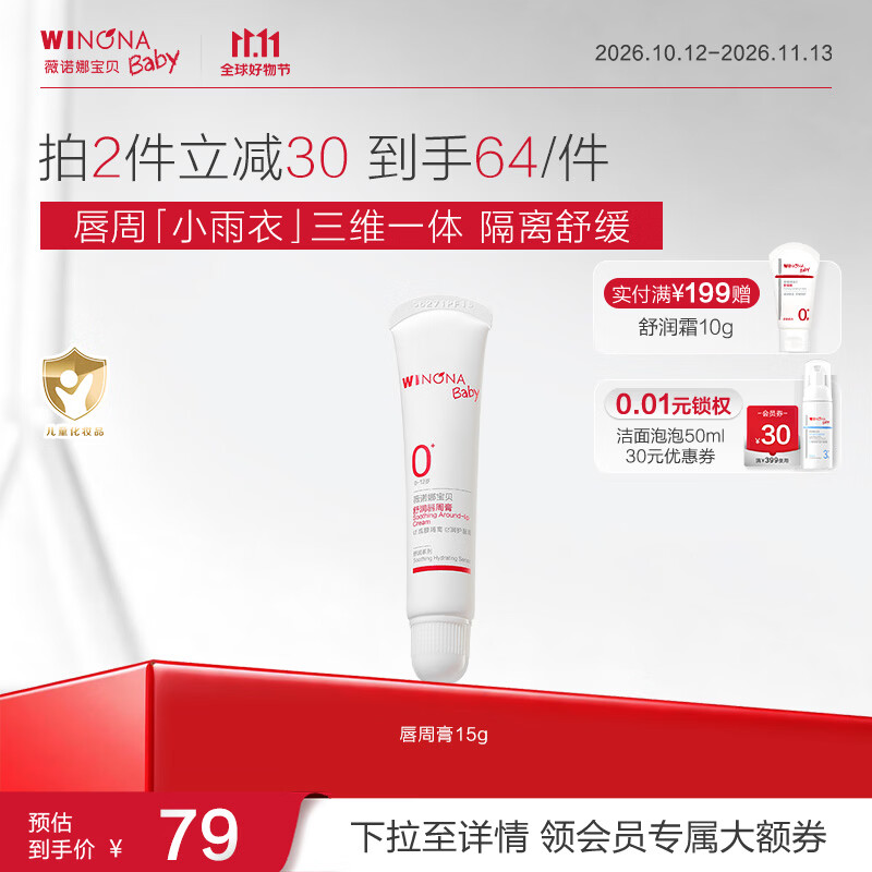 薇诺娜宝贝（WINONA Baby）舒润唇周膏15g宝宝婴幼儿隔离口水舒缓干红舒润唇周 唇周膏15g