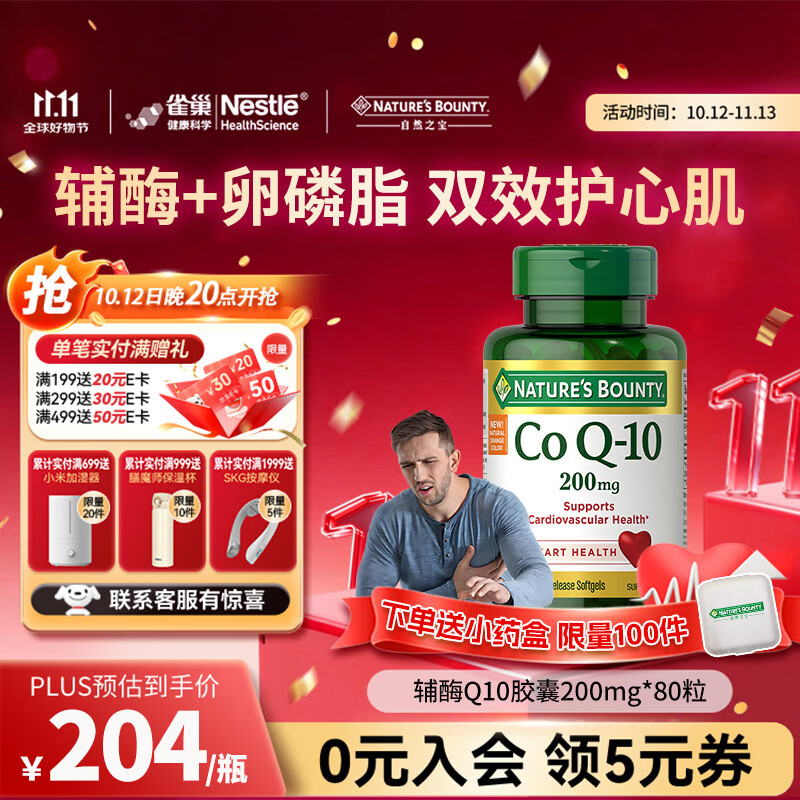 自然之宝（Nature's Bounty）辅酶Q10胶囊高含量保护心脏心脑血管加班熬夜必备 【调理装】200mg氧化型辅酶 80粒*1瓶